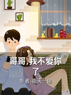 哥哥，我不爱你了