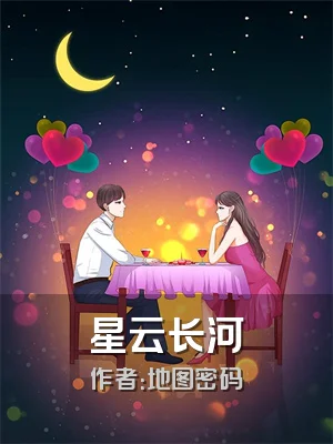 星云长河