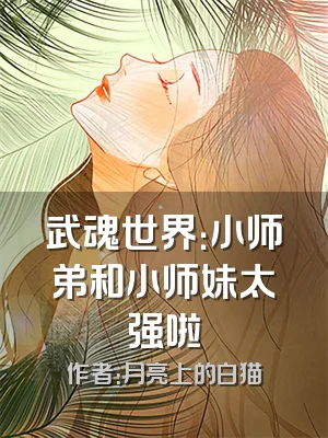 武魂世界：小师弟和小师妹太强啦