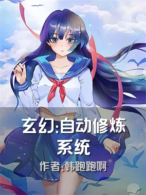 玄幻：自动修炼系统