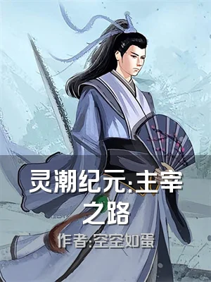 灵潮纪元：主宰之路