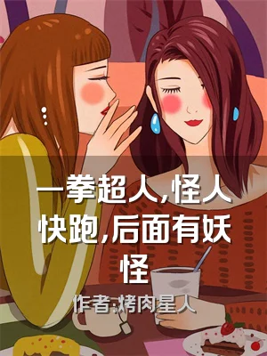 一拳超人，怪人快跑，后面有妖怪