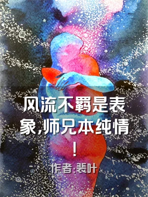 风流不羁是表象，师兄本纯情！