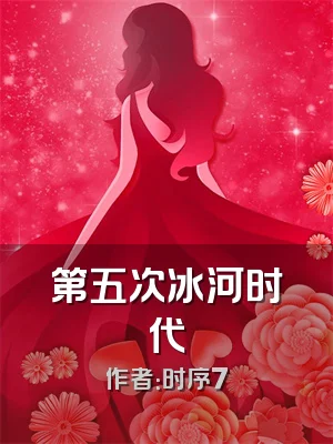 第五次冰河时代