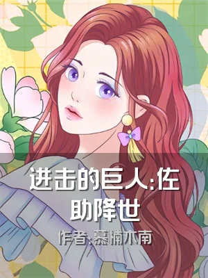 进击的巨人：佐助降世