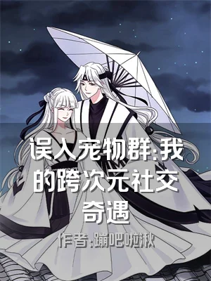 误入宠物群：我的跨次元社交奇遇