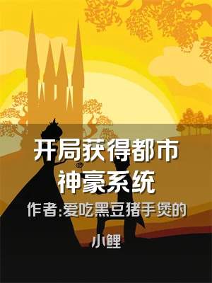 开局获得都市神豪系统