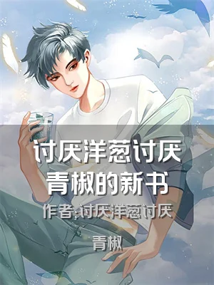 讨厌洋葱讨厌青椒的新书