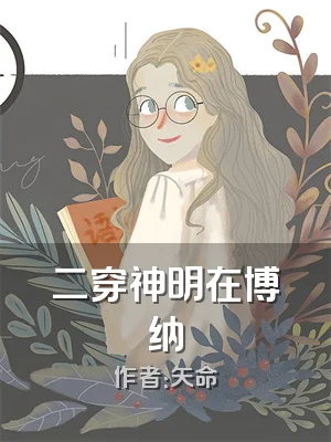 二穿神明在博纳