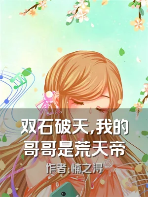 双石破天，我的哥哥是荒天帝