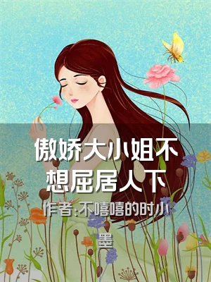 傲娇大小姐不想屈居人下