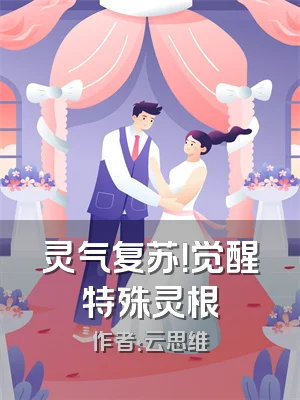 灵气复苏！觉醒特殊灵根