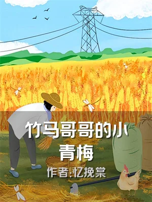 竹马哥哥的小青梅