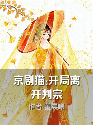 京剧猫：开局离开判宗