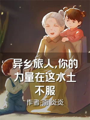 异乡旅人，你的力量在这水土不服