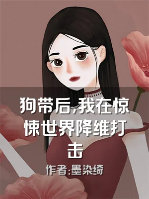 狗带后，我在惊悚世界降维打击