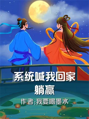 系统喊我回家躺赢