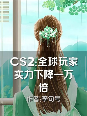 CS2：全球玩家实力下降一万倍