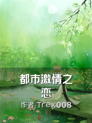 都市激情之恋