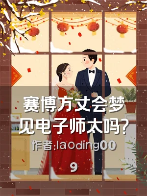 赛博方丈会梦见电子师太吗？