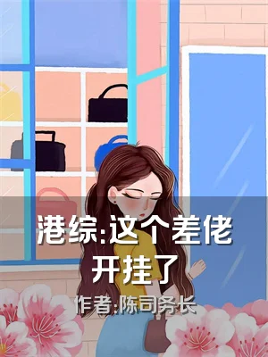 港综：这个差佬开挂了