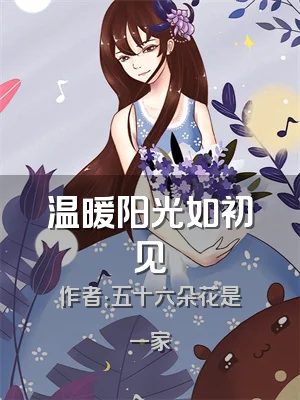 温暖阳光如初见