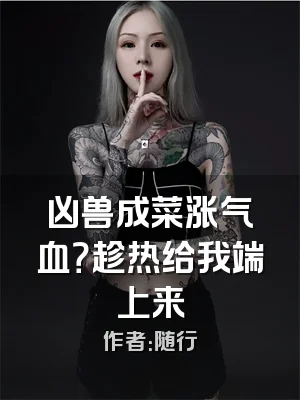 凶兽成菜涨气血？趁热给我端上来