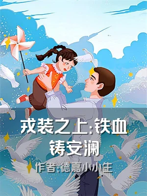 戎装之上：铁血铸安澜