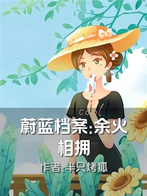 蔚蓝档案：余火相拥