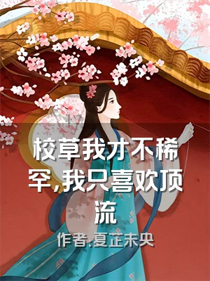 校草我才不稀罕，我只喜欢顶流