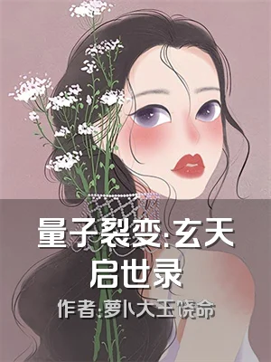 量子裂变：玄天启世录