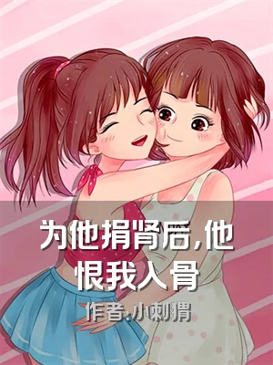 为他捐肾后，他恨我入骨