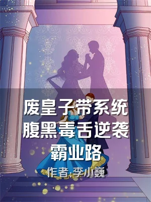 废皇子带系统腹黑毒舌逆袭霸业路