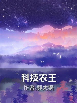 科技农王