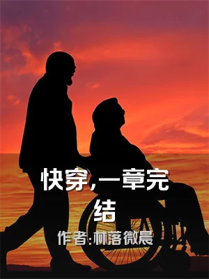 快穿，一章完结