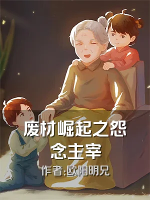 废材崛起之怨念主宰