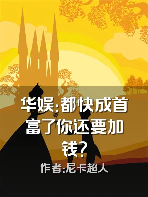 华娱：都快成首富了你还要加钱？