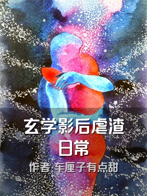玄学影后虐渣日常