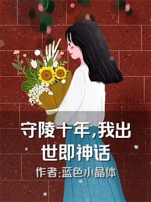 守陵十年，我出世即神话