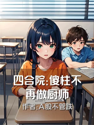 四合院：傻柱不再做厨师