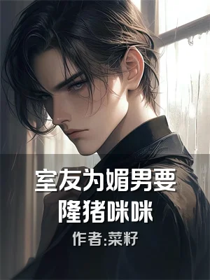 室友为媚男要隆猪咪咪