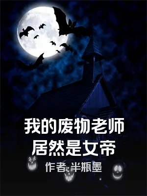 我的废物老师居然是女帝