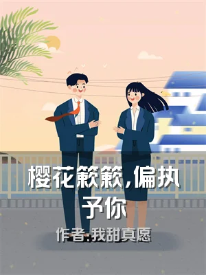 樱花簌簌，偏执予你