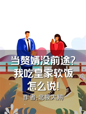 当赘婿没前途？我吃皇家软饭怎么说！