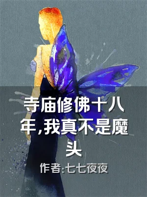 寺庙修佛十八年，我真不是魔头