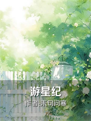 游星纪
