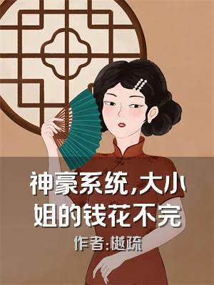 神豪系统，大小姐的钱花不完