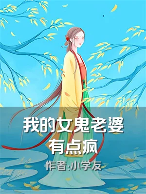 我的女鬼老婆有点疯