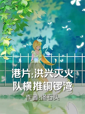 港片：洪兴灭火队横推铜锣湾