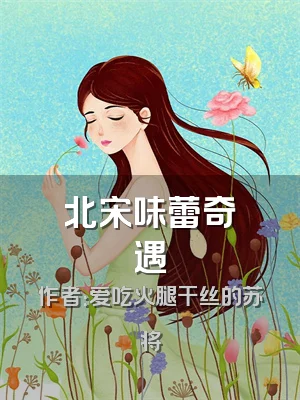 北宋味蕾奇遇